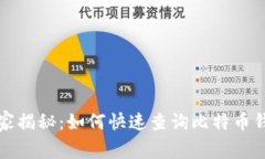 火币网独家专家揭秘：如何快速查询比特币钱包