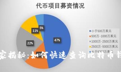火币网独家专家揭秘:如何快速查询比特币钱包地址的秘诀