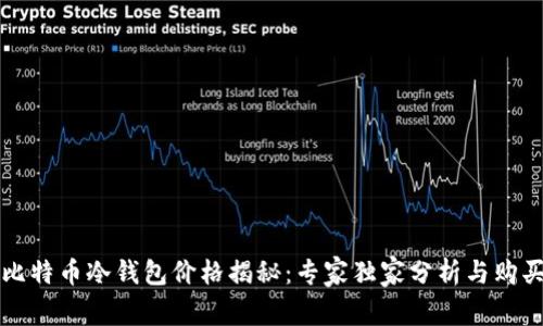 库神比特币冷钱包价格揭秘：专家独家分析与购买秘诀