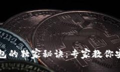揭秘比特币钱包的独家秘诀:专家教你安全存储