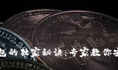 揭秘比特币钱包的独家秘诀:专家教你安全存储与使用
