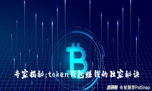 专家揭秘：token钱包赚钱的独家秘诀