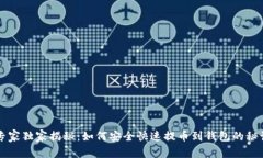 专家独家揭秘:如何安全快速提币到钱包的秘诀