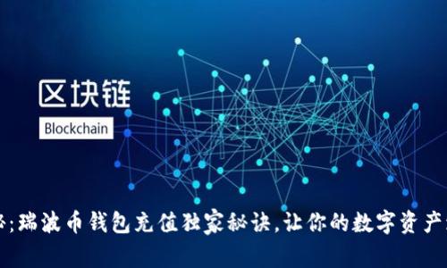 专家揭秘:瑞波币钱包充值独家秘诀,让你的数字资产增值无忧