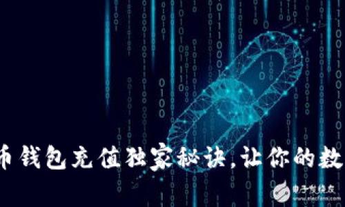 专家揭秘:瑞波币钱包充值独家秘诀,让你的数字资产增值无忧