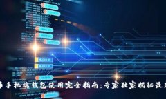 比特币手机端钱包使用完全指南:专家独家揭秘