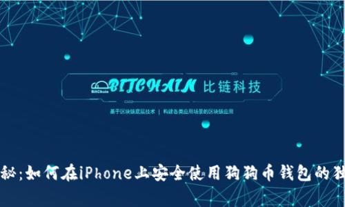 专家揭秘：如何在iPhone上安全使用狗狗币钱包的独家秘诀