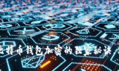 专家分享:比特币钱包加密的独家秘诀,你不可