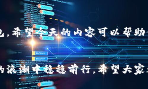   以太坊钱包的专家独家秘诀：选择最适合你的钱包类型 / 
 guanjianci 以太坊, 钱包类型, 加密货币 /guanjianci 

引言
说真的，这几年加密货币的热度真的是居高不下，尤其是以太坊（Ethereum）作为其中的佼佼者，吸引了不少人的关注。如果你刚刚接触以太坊，或者已经在这个领域徘徊了一段时间，却还不知道该怎么选择合适的钱包，那么今天的内容就是为你而写的。

什么是以太坊钱包？
以太坊钱包可以说是你与以太坊网络之间的“中介”。它就像一个银行账户，你可以用来接收和发送以太币（ETH）和其他基于以太坊的代币。钱包的存在让你能够对自己的加密资产进行管理，随时随地掌控你的资金。懂得这些之后，你可能会问：我该选择哪种钱包呢？

以太坊钱包的类型
其实，以太坊钱包主要有几种类型，每种都有自己的优缺点，你可以根据自己的需求来选择。下面我就给你详细介绍一下。

h4热钱包/h4
热钱包是连接互联网的，它的优点是使用方便，发送和接收以太币非常快捷。但是，由于它始终在线，安全性相对较低。热钱包又分为两种：软件钱包和网页钱包。
ul
    listrong软件钱包：/strong软件钱包可以安装在你的手机或电脑上，常见的有MetaMask、MyEtherWallet等。这些钱包的操作界面通常用户友好，非常适合新手。/li
    listrong网页钱包：/strong这类钱包直接运行在浏览器上，如Coinbase和Binance等，它们可以快速提供服务，但需要小心钓鱼网站。/li
/ul

h4冷钱包/h4
冷钱包与热钱包相对，它通常是完全离线的，安全性极高。冷钱包的种类包括硬件钱包和纸钱包。
ul
    listrong硬件钱包：/strong这种钱包是专用设备，像Trezor和Ledger Nano S，它们能够存储私钥，安全性极强，但价格相对较高。/li
    listrong纸钱包：/strong纸钱包是把你的私钥和公钥打印在纸上的一种方法，看似简单，但稍有不慎可能导致资产损失。/li
/ul

如何选择合适的钱包？
选择合适的钱包就像选择一双适合自己的鞋子，既要考虑舒适性，也要考虑用途。这里有几个因素，你可以作为参考：

h4安全性/h4
安全永远是第一位的。在选择钱包时，一定要调查它的安全性，比如它是否有双重验证、是否得到用户的广泛好评等。在线钱包的风险相对较高，如果你存放大量资产，推荐使用冷钱包。

h4使用便捷性/h4
如果你是刚入门的新手，选择一个界面友好、易于使用的钱包会让你的学习曲线变得平缓。比如说，MetaMask的扩展程序就非常直观，大部分新用户都能快速上手。

h4兼容性/h4
不同的钱包可能只支持某些特定的代币，确保你选择的钱包能支持你所持有的代币类型，有的甚至支持ERC20代币哦。

h4费用/h4
有些钱包在交易时会收取服务费或者转账费，而有一些则是免费的。根据你的使用频率和需求，考虑一下这些费用也很重要。

h4社区支持与技术支持/h4
一个活跃的社区和良好的技术支持往往意味着这个钱包会不断更新和维护。如果出现问题，你也能得到及时的解决方案。

以太坊钱包的设置与使用
假如你选择了一个钱包，接下来你需要进行设置。一般来说，设置步骤大同小异，以下是一些基本步骤：
ol
    listrong下载或访问钱包：/strong如果是软件钱包，去官网下载最新版本；如果是网页钱包，确保是官方网站。/li
    listrong创建账户：/strong按照提示输入安全信息，记得使用强密码！/li
    listrong备份恢复助记词：/strong这个步骤特别重要，助记词是你找回钱包的唯一方法，务必务必保管好！/li
    listrong进行首次充值：/strong你可以通过不同的交易所充值ETH。/li
    listrong开始使用钱包：/strong发送、接收代币，甚至参与DeFi等多种操作。/li
/ol

以太坊钱包的常见问题
在这里，我想列出一些用户常问的问题，或许能给你带来帮助：

h41. 我的以太坊钱包安全吗？/h4
如果你使用的是冷钱包，并且正确地备份了信息，那么可以说是非常安全的。但是热钱包可能会受到网络攻击，因此建议存储少量的资金在热钱包。

h42. 我可以在多个钱包中存储以太坊吗？/h4
当然可以！你可以将以太坊分散存放在多个钱包中，增加安全性和灵活性。

h43. 我该定期改变密码吗？/h4
是的，定期更改密码是保护你资产安全的重要手段，尽量使用长且复杂的密码。

h44. 如果我丢失了助记词怎么办？/h4
很遗憾，如果你丢失了助记词，钱包里的资产几乎无法找回，因此备份助记词是非常必要的。

总 结
总的来说，选择一个适合自己的以太坊钱包不是一件简单的事，但只要你能关注安全性、便利性、兼容性以及社区支持，就能找到一个适合自己的钱包。希望今天的内容可以帮助你在以太坊的世界里，游刃有余，顺利投资。在这个快速发展的金融技术中，提升自己的知识储备是非常重要的，保持学习的态度，让我们一起努力吧！

最后的小建议
在这个充满机遇与风险的加密货币世界，保持警惕很重要！不管你钱包里存放多少财富，安全永远是第一位的，谨记这一点，你就能在这场数字资产的浪潮中稳稳前行。希望大家都能顺利踏上财富自由之路！