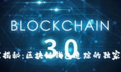 专家揭秘:区块链钱包追踪的独家秘诀