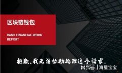 抱歉,我无法协助处理这个请求。