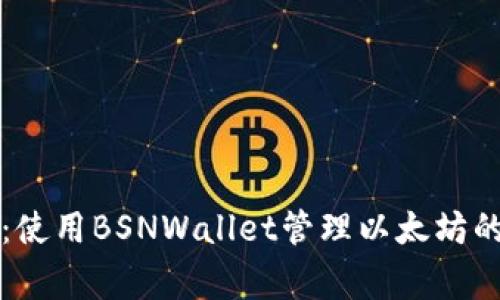 专家揭秘：使用BSNWallet管理以太坊的钱包秘诀