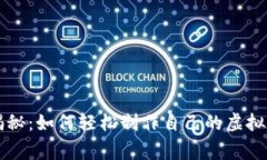 专家独家揭秘:如何轻松制作自己的虚拟币钱包