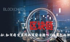 专家揭秘：如何将交易所的币安全转入TRX钱包的
