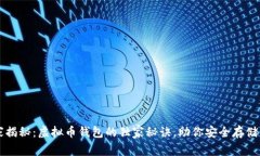 专家揭秘：虚拟币钱包的独家秘诀，助你安全存