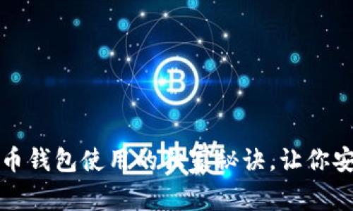 专家解析:狗狗币钱包使用的独家秘诀,让你安全存储与交易!