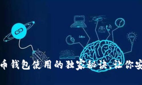 专家解析:狗狗币钱包使用的独家秘诀,让你安全存储与交易!