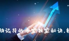 比特币钱包恢复助记符的专家独家秘诀，轻松找