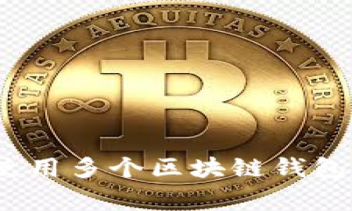 专家揭秘：使用多个区块链钱包的独家秘诀