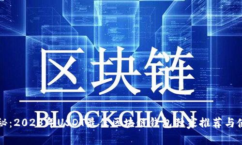 专家揭秘:2023年USDT最佳区块链钱包独家推荐与使用秘诀