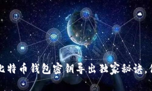 专家揭晓:比特币钱包密钥导出独家秘诀,你不可不知!
