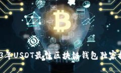 专家揭秘：2023年USDT最佳区块链钱包独家推荐与使