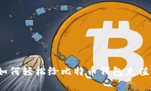 专家揭秘:如何轻松给比特币钱包充值的独家秘诀