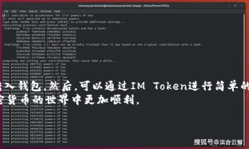 在使用IM Token钱包进行数字货币交易时，很多人可能会问该如何将自己的加密资产出售。下面我将为您详细介绍如何通过IM Token钱包出售您的加密货币。

步骤一：下载并安装IM Token钱包
首先，如果您还没有IM Token钱包，您需要去应用商店下载并安装IM Token钱包。IM Token是一款非常流行的数字货币钱包，它支持多种主流的加密资产。在安装完成后，您需要创建一个新钱包或导入已有的钱包，并确保妥善保存好您的助记词和私钥，以防丢失。

步骤二：将加密资产转入IM Token钱包
在您准备出售加密资产之前，需要确保这些资产已经转入您的IM Token钱包。如果您已经在其他交易所或钱包中持有数字货币，您可以通过复制您的IM Token钱包地址，将资产转入钱包。
在IM Token钱包中，选择您要转入的加密资产，点击“接收”按钮，系统会显示您的钱包地址和二维码。将资产发送到该地址，等待几分钟，您的资产应该就会在IM Token钱包中显示出来。

步骤三：选择交易平台
IM Token本身具有去中心化交易的功能，您可以直接在IM Token钱包中进行交易。同时，您也可以选择将资产转到中心化交易所进行出售。根据自己的需求选择合适的平台。

步骤四：在IM Token钱包中进行交易
在IM Token钱包中出售数字货币的步骤相对简单。在您的钱包首页，找到您要出售的数字货币，点击“交易”按钮。如果您选择的是去中心化交易，可以直接选择相应的交易对，如ETH/USDT，随后输入您想要出售的数量。
系统会显示相关的交易信息，包括当前的汇率和交易手续费。在确认无误后，点击“确认交易”，稍等片刻，交易就会完成，资产会自动转换成您选择的数字货币。

步骤五：提款到法币或其他资产
如果您的目标是将数字货币转换为法币，您可以选择将出售后的数字货币提取到支持的交易所，如币安、火币等，在这些平台上您可以将其兑换成法币。具体步骤为：
ul
li注册并完成身份验证/li
li将您在IM Token中出售后获取的数字货币转入交易所账户/li
li在交易所进行卖出操作，将其兑换为法币/li
/ul

步骤六：安全注意事项
在出售加密资产的过程中，安全是非常重要的一环。务必注意以下几点：
ul
li确保您下载的是官方IM Token钱包，避免受到钓鱼攻击。/li
li务必妥善保管私钥和助记词，绝不要泄露给他人。/li
li交易时，请选择知名度高、信誉良好的交易所，避免在不明平台上进行交易。/li
/ul

总结
通过IM Token钱包出售数字货币的过程其实并不复杂，只需几步即可完成。首先，确保您已经有IM Token钱包，并将加密资产转入钱包。然后，可以通过IM Token进行简单的去中心化交易，或者将资产转入中心化交易所进行法币兑换。在这个过程中，安全性一定要放在首位，确保您的资产不受到损失。
总的来说，当您熟悉了这些步骤后，就会发现出售数字货币其实是一个非常简单的过程。希望这篇文章能够帮助到您，让您在加密货币的世界中更加顺利。

IM Token, 数字货币出售, 加密资产交易/guanjianci