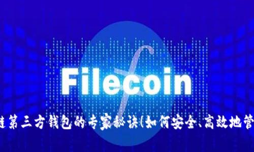 独家揭秘:区块链第三方钱包的专家秘诀!如何安全、高效地管理你的数字资产