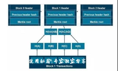 Sol钱包使用秘籍：专家独家分享实用技巧