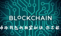 专家揭秘：虚拟货币冷钱包的独家秘诀，你不能