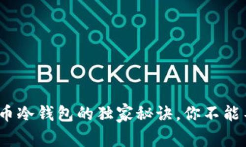 专家揭秘:虚拟货币冷钱包的独家秘诀,你不能不知道的安全技巧