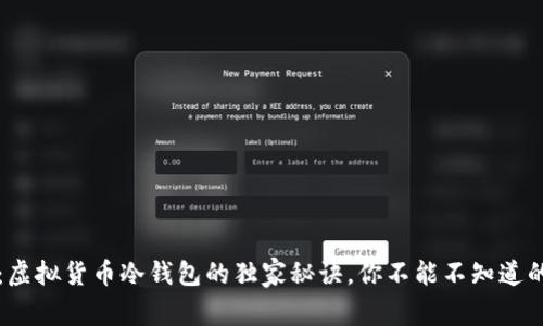 专家揭秘:虚拟货币冷钱包的独家秘诀,你不能不知道的安全技巧
