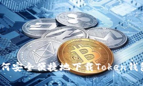 专家揭秘：如何安全便捷地下载Token钱包的独家秘诀