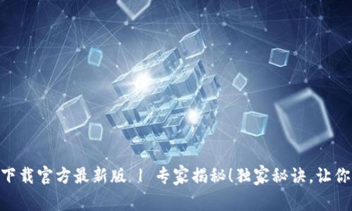 瑞波币钱包app下载官方最新版 | 专家揭秘！独家秘诀，让你轻松管理瑞波币