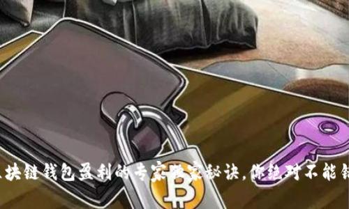 : 区块链钱包盈利的专家独家秘诀,你绝对不能错过!