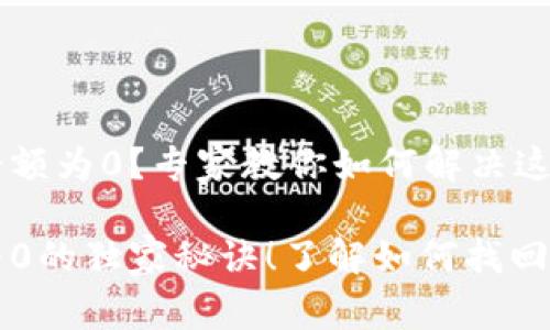 艾达币钱包余额为0?专家教你如何解决这个问题!
艾达币钱包为0的独家秘诀!了解如何找回你的数字资产