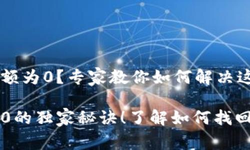 艾达币钱包余额为0?专家教你如何解决这个问题!
艾达币钱包为0的独家秘诀!了解如何找回你的数字资产