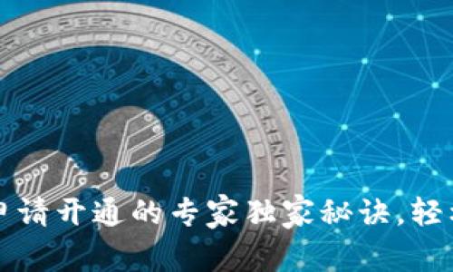 区块链钱包申请开通的专家独家秘诀,轻松掌握不出错