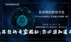 比特币钱包冻结的专家揭秘：你必须知道的独家