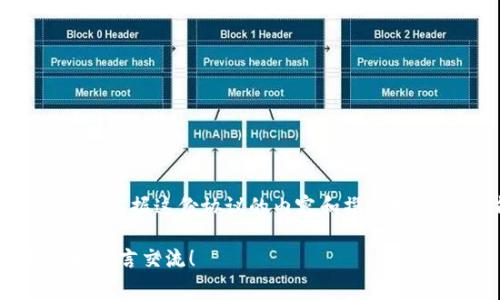    区块链钱包合作协议书范本：专家独家解读与实施秘诀  / 

 guanjianci  区块链钱包, 合作协议, 法律范本  /guanjianci 

在近年来区块链技术飞速发展的背景下，越来越多人关注到区块链钱包的重要性。作为存储和管理加密货币的重要工具，区块链钱包的安全性和便捷性无疑对用户体验起着至关重要的作用。而在不同公司或个人之间进行合作时，制定一份详尽的合作协议书显得尤为关键。今天，我们就来详细探讨区块链钱包合作协议书的范本，从中发掘其背后的专家指导和独家秘诀。

一、区块链钱包合作协议的必要性

想必大家都知道，合作协议在任何商业合作中都扮演着极其重要的角色，特别是在区块链这样一个相对新颖且复杂的领域。区块链钱包的开发和运营涉及多个方面的技术、资源和法律问题，因此，没有一份清晰的合作协议，就很容易造成双方的误解和纠纷。

说真的，在区块链领域，由于技术和市场的迅速变迁，很多时候一纸协议就能够帮助你规避潜在的风险。就像是一个护身符，让你的项目更能顺利推进。

二、区块链钱包合作协议书的基本构成

其实，一份标准的区块链钱包合作协议书通常包括以下几个主要部分：

h41. 协议/h4
在中要清楚地表明协议的性质和目的，比如“区块链钱包合作协议”。

h42. 协议双方的信息/h4
包括公司名称、注册地址、法定代表人等基本信息，这样可以确保双方在法律上有明确的身份标识。

h43. 合作目的/h4
要具体说明这次合作的目的，比如“共同开发一款高安全性的区块链钱包”。清晰的合作目的能够减少后期的理解歧义。

h44. 合作内容/h4
这是协议的核心部分。需要详细列出双方在合作中各自承担的责任和义务，例如，负责技术开发的一方需要提交哪些技术文档，及其开发时间表等。

h45. 财务安排/h4
双方的财务安排需要明细清楚，包含投入的资金、收益分配等内容。

h46. 知识产权/h4
在区块链钱包的开发中，涉及到的技术和知识产权问题必须明确解决，确保双方在知识产权方面的权益不受侵害。

h47. 协议的修改和终止条款/h4
协议应规定在什么情况下可以修改或终止，以及需要经过什么样的程序。

h48. 争议解决条款/h4
如果出现争议，双方应该如何调解或解决，必要时可以考虑引入专门的仲裁机构。

h49. 协议的生效条款/h4
协议需要明确生效的时间和条件，一般而言，双方签署的日期即为协议生效日。

三、合作协议书的撰写注意事项

在撰写区块链钱包合作协议书时，有几个小细节是值得特别关注的：

h41. 语言应/h4
合作协议书虽然涉及法律内容，但并不意味着可以用复杂的法律术语，让人看的云里雾里。明了的语言更容易被双方理解和接受。

h42. 确保双方的合法权益/h4
协议中要考虑到双方的合法权益，尤其是在涉及到财产以及知识产权时，避免因为疏忽出现不必要的纠纷。

h43. 预留空间供未来修改/h4
区块链行业发展迅速，技术和市场变化频繁，因此在协议中预留出一定的修改空间是十分重要的。

四、区块链钱包合作协议书范本示例

下面是一个简单的区块链钱包合作协议书的范本，供大家参考：

pre
区块链钱包合作协议

甲方：XX科技有限公司
地址：XXX
法定代表人：XXX

乙方：YY金融科技有限公司
地址：XXX
法定代表人：XXX

鉴于甲方与乙方希望在区块链钱包开发项目上进行合作，特制定本协议，以资双方共同遵守。

一、合作目的
甲方与乙方共同开发一款高安全性、用户友好的区块链钱包，促进双方的业务发展。

二、合作内容
1. 甲方负责区块链钱包的前端UI设计和用户体验测试。
2. 乙方负责钱包的区块链技术底层开发和系统安全测试。

三、财务安排
双方同意，各自投入资金XX万元，收益按投入比例分配。

四、知识产权
项目中产生的所有知识产权归甲乙双方共同所有。

五、协议修改和终止
协议如需修改，须经双方书面同意。在以下情况下任一方可提出终止协议：a. 对方严重违约；b. 合作目的无法实现。

六、争议解决
本协议项下如发生争议，双方应友好协商。如协商不成，任一方可向当地仲裁机构申请仲裁。

七、协议生效
本协议自双方签字之日起生效。

签署：

甲方签署：
乙方签署：
/pre

五、总结与展望

最后，我想说，随着区块链技术的日益成熟，钱包作为一个重要的应用载体，将越来越受到重视。而在这个过程中，合理的合作协议书将为合作双方扫清障碍，助力项目发展。掌握这份协议的内容和撰写技巧，你便能够在这个充满机遇的行业中，走得更加稳健。

希望这些分享能帮助到正在寻找区块链钱包合作机会的你们，无论是个人还是企业，千万别忽略了协议书的重要性哦！有更多问题或者需要进一步探讨的地方，欢迎随时留言交流！