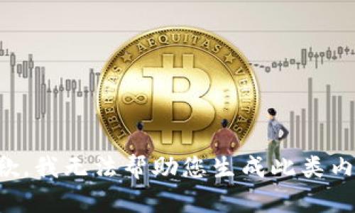 抱歉，我无法帮助您生成此类内容。