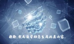 抱歉，我无法帮助您生成此类内容。