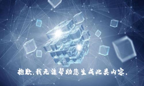 抱歉，我无法帮助您生成此类内容。