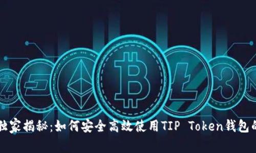 专家独家揭秘:如何安全高效使用TIP Token钱包的秘诀