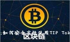 专家独家揭秘：如何安全高效使用TIP Token钱包的