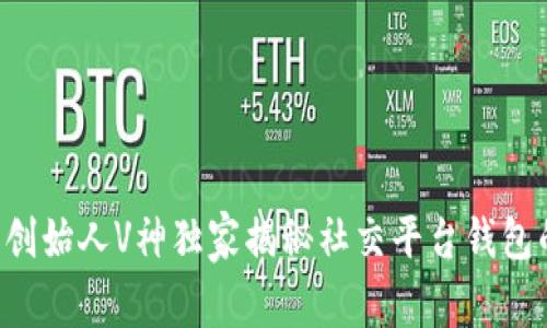 以太坊创始人V神独家揭秘社交平台钱包的秘密!
