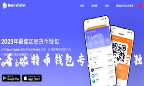 中国用户必看：比特币钱包专家推荐与独家使用秘诀