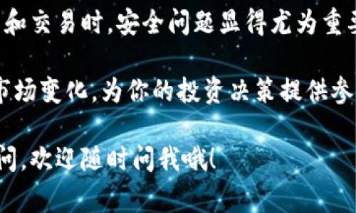   火币网比特币存入钱包的独家秘诀！专家教你快速操作 / 

 guanjianci 火币网,比特币,数字钱包 /guanjianci 

引言：为什么要把比特币存入钱包？

说真的，现在这个时代，数字货币的热度真的是居高不下，尤其是比特币。很多人在火币网等交易所上进行投资交易，但你可能会想，为什么不直接把这些比特币存入自己的钱包呢？其实，这是个非常明智的选择！

将比特币存入个人钱包，首先能提高你的安全性，防止交易所被盗或出现其他问题。其次，个人钱包通常允许你更方便地管理自己的资产，不受交易所的限制。所以，我们今天就来聊聊火币网比特币如何存入钱包的这个话题。

第一步：选择合适的钱包

在开始存比特币之前，首先需要明确一个问题：你要使用什么类型的钱包？一般来说，数字钱包有三种类型：热钱包、冷钱包和硬件钱包。

ul
  listrong热钱包：/strong这种钱包是在线的，方便且快捷。但相对来说安全性较低，适合日常交易。/li
  listrong冷钱包：/strong通常是指不联网的钱包，比如纸钱包或某些软件钱包。安全性高，适合长期存储。/li
  listrong硬件钱包：/strong这是一种专门的设备，存储加密货币的安全性极高，适合需要长期保存资产的用户。/li
/ul

选择钱包时，一定要考虑到自己的需求。你懂的，如果你是一个频繁交易的用户，那么热钱包可能更适合你；如果是长期投资，那么冷钱包或者硬件钱包就是个不错的选择。

第二步：注册和设置火币网账户

在存比特币之前，你首先需要一个火币网的账户。注册过程其实很简单，只需访问火币网官网，点击注册，然后按照提示填写相关信息即可。不过，有几点要注意：

ul
  li尽量使用较强的密码，并开启双重认证，确保账户安全。/li
  li完成身份认证，这样可以提高交易限额和资金安全。/li
/ul

注册好后，登录账户，进入“资产”页面，你就能看到你的比特币资产和其他相关信息了。

第三步：获取比特币充值地址

现在你已经有了火币网账户，接下来你需要获取你的比特币充值地址。具体步骤如下：

ol
  li在火币网主页面，找到“资产管理”，然后选择“充值”。/li
  li在充值页面，选择“比特币”作为充值货币。火币网会显示一个比特币地址和二维码。/li
/ol

这就是你在火币网的比特币充值地址。每个账户的地址都是唯一的，所以记得不要分享给别人，以免发生财产损失。

第四步：将比特币从火币网提取

那么，获取到充值地址后，接下来就可以从火币网提取比特币了。操作步骤同样简单：

ol
  li在“资产管理”页面中，找到“提币”选项。/li
  li输入你之前获取到的钱包地址，确保没有输入错误，这一点非常重要哦！/li
  li输入你要提取的比特币数量，确认后点击“提币”。/li
/ol

这时候，火币网会要求你进行安全验证，完成后就可以等着你的比特币到达你的钱包了。

第五步：确认比特币到账

通常情况下，比特币转账是很快的，但也可能因为区块链的拥堵情况而略微延迟。因此，等候到账时一定要耐心。你可以在你的钱包中查看比特币的到账记录。

常见问题解答

在存入比特币的过程中，不免会遇到一些问题，下面我们就来细说一些常见的问题：

h41. 提币地址可以更换吗？/h4
是的，但请注意，每次提币时都要确保输入正确的钱包地址。如果地址出错，你的比特币将会丢失！

h42. 提币的手续费是多少？/h4
手续费一般由网络拥堵情况决定，火币网会在提币时告诉你具体的手续费金额，请留意哦。

h43. 提币需要多长时间？/h4
正常情况下，30分钟内到账，但也有可能由于网络原因而延迟，所以保持耐心就好！

总结：安全存储比特币的重要性

如今，比特币作为世界数字货币的先锋，其价值和影响力无疑是巨大的。在火币网等交易所进行持有和交易时，安全问题显得尤为重要。将比特币存入个人钱包，能够有效地保护你的资产安全。

记得在存入比特币后，不要忘记定期检查钱包的安全性和备份记录。同时，关注币圈新闻，及时了解市场变化，为你的投资决策提供参考。而随着比特币和区块链技术的不断发展，希望每个人都能在这个新时代中找到自己的发展方向！

以上就是火币网比特币存入钱包的详细操作指南。希望对大家有所帮助，如果你还有其他问题或疑问，欢迎随时问我哦！