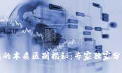 比特币钱包的本质区别揭秘：专家独家分享使用
